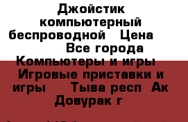 Джойстик компьютерный беспроводной › Цена ­ 1 000 - Все города Компьютеры и игры » Игровые приставки и игры   . Тыва респ.,Ак-Довурак г.